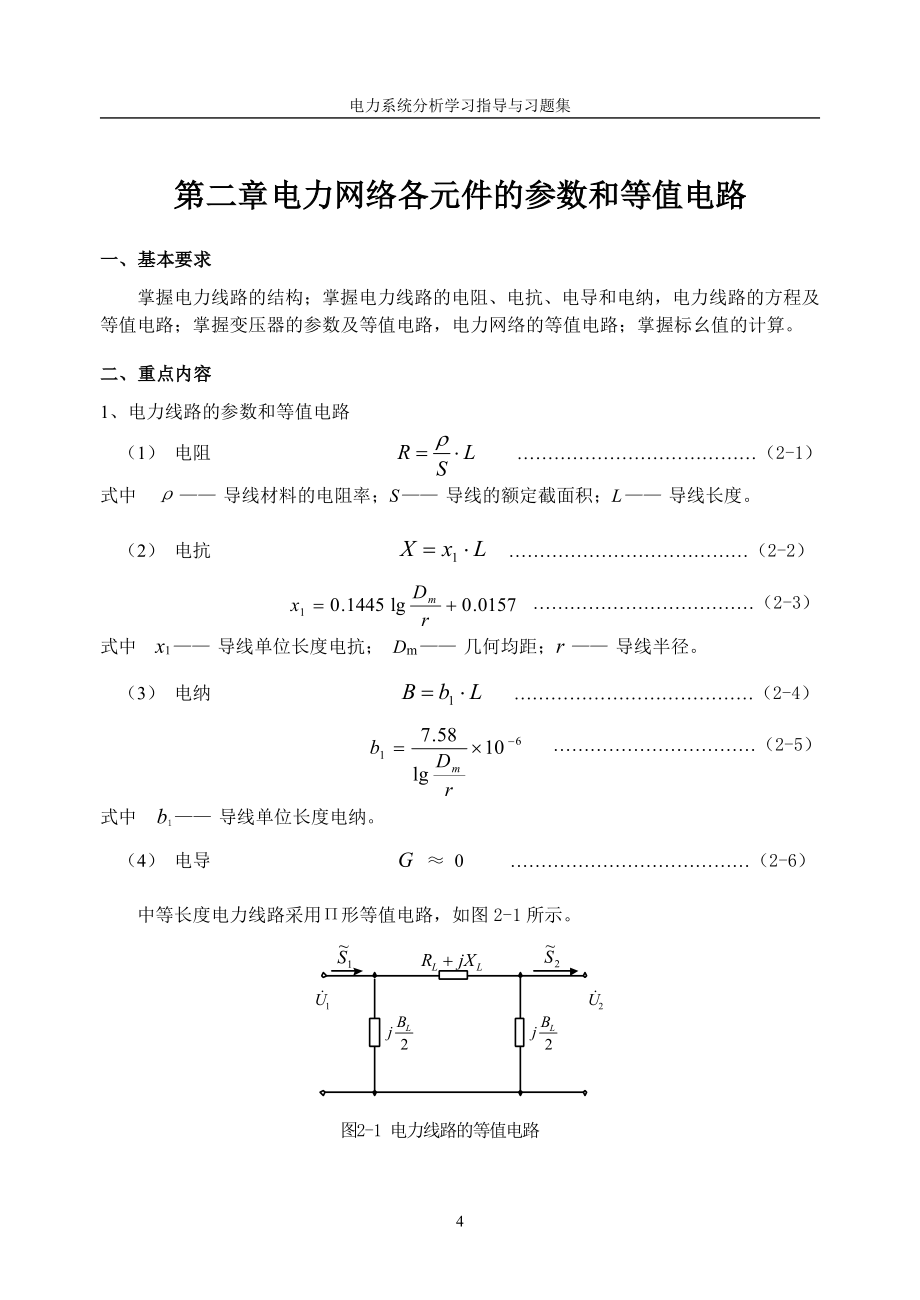 电力系统稳态分析学习指导-习题集-4430_第4页