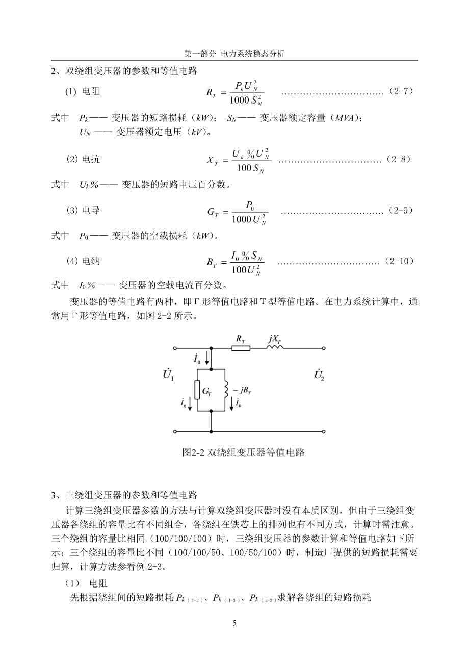 电力系统稳态分析学习指导-习题集-4430_第5页