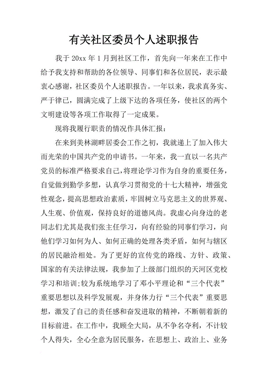 有关社区委员个人述职报告_第1页