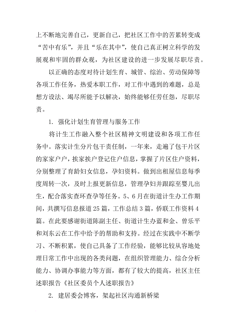 有关社区委员个人述职报告_第2页