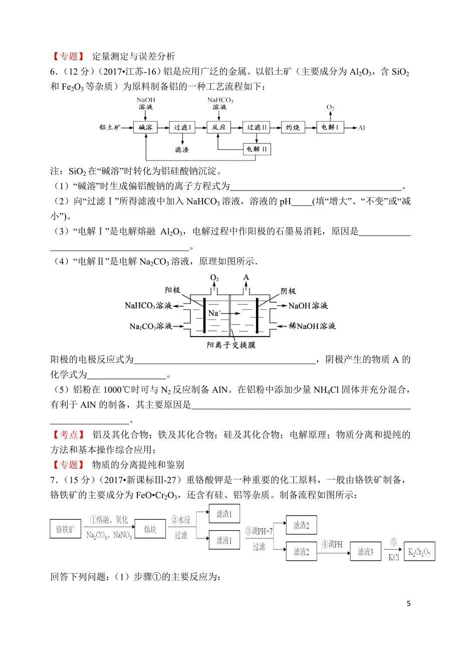 2017高考化学真题分类汇编(13个专题)与5套高考试卷金属与其化合物_第5页