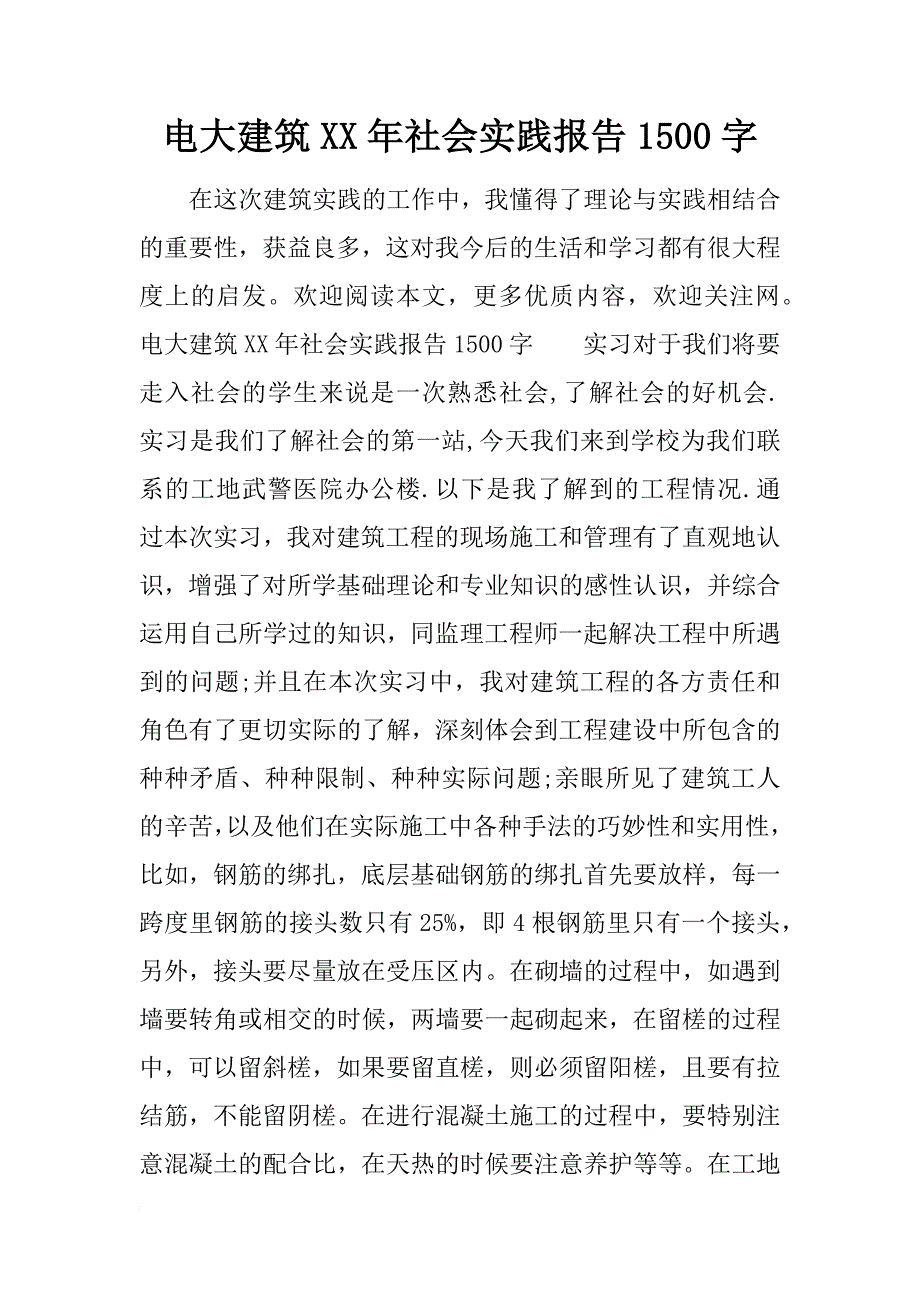 电大建筑xx年社会实践报告1500字_第1页