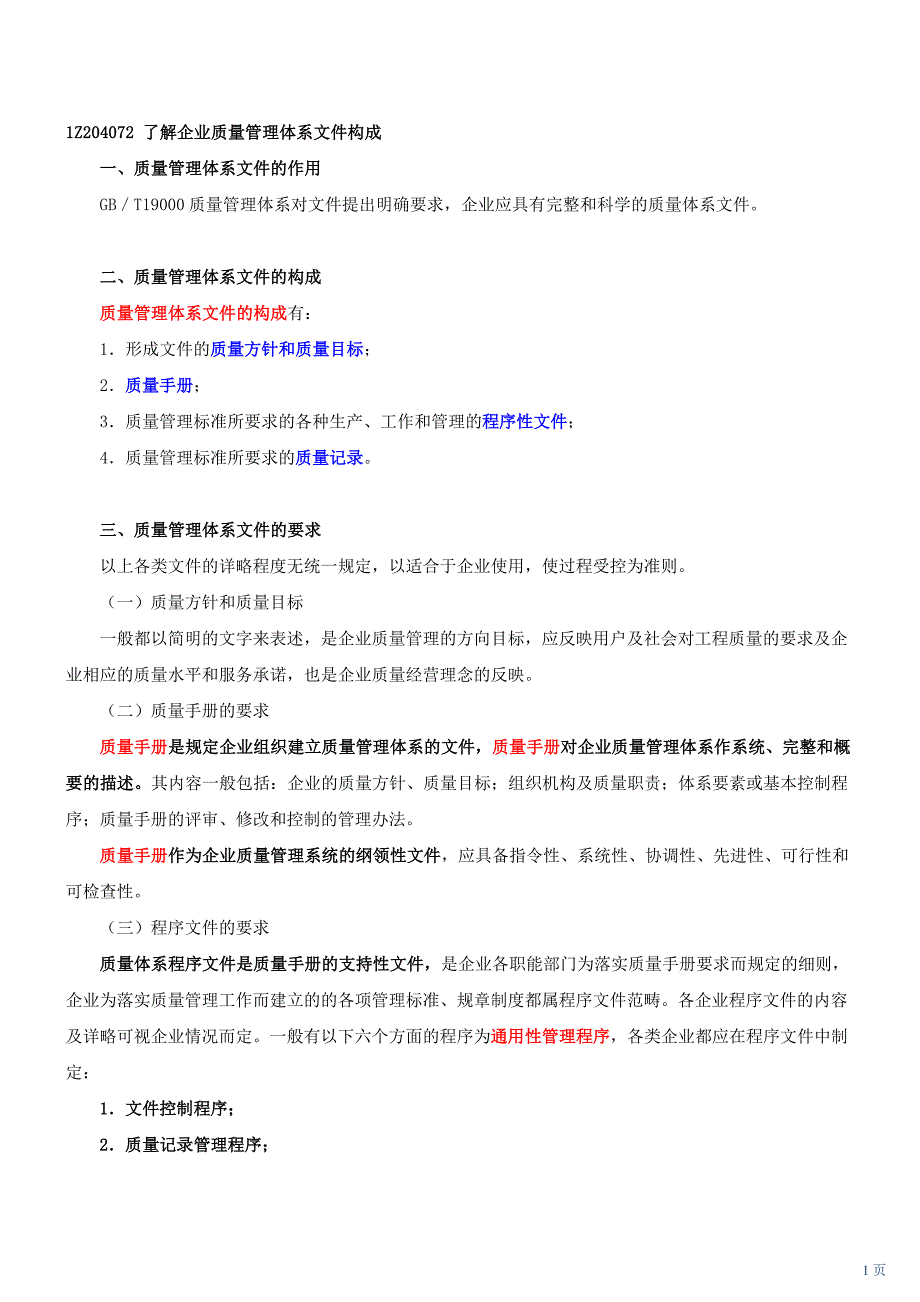 第24讲 1Z204000建设读工程项目质量控制(四)(2010年新版)_第1页