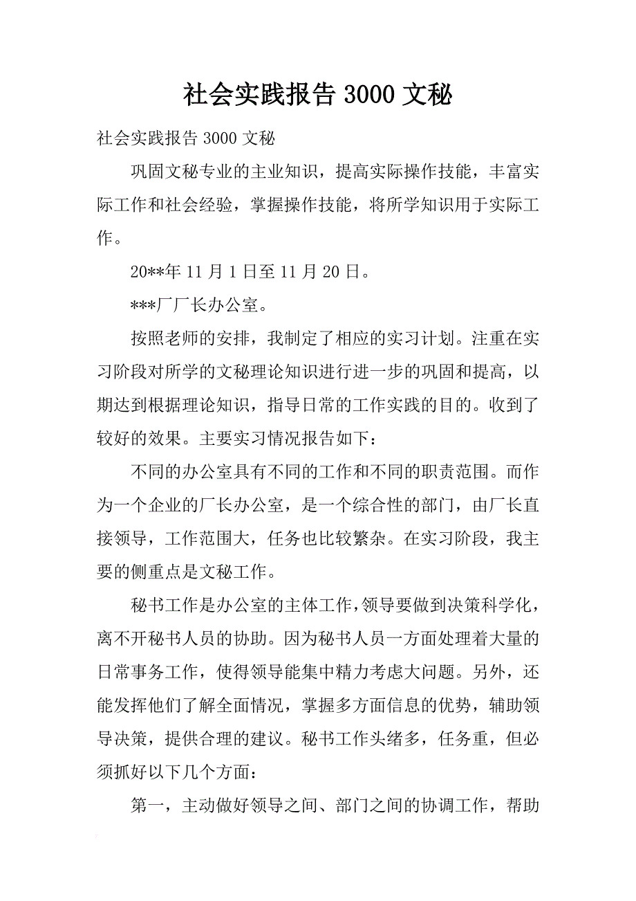 社会实践报告3000文秘_第1页