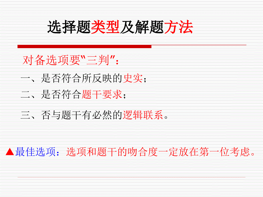 高中历史选择题类型和解题方法_第1页