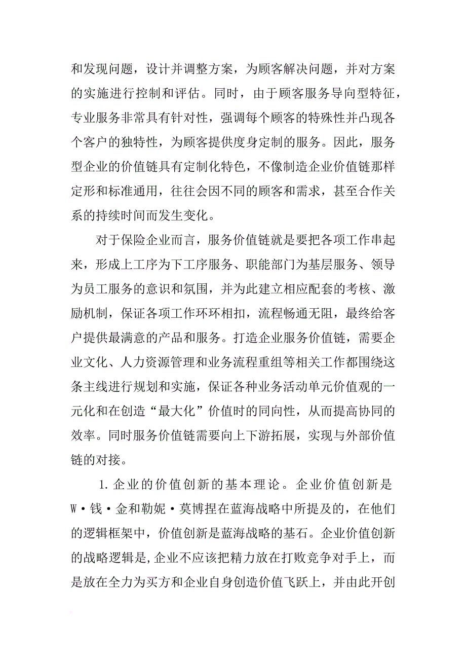 服务价值链与保险企业价值创新研究_第2页