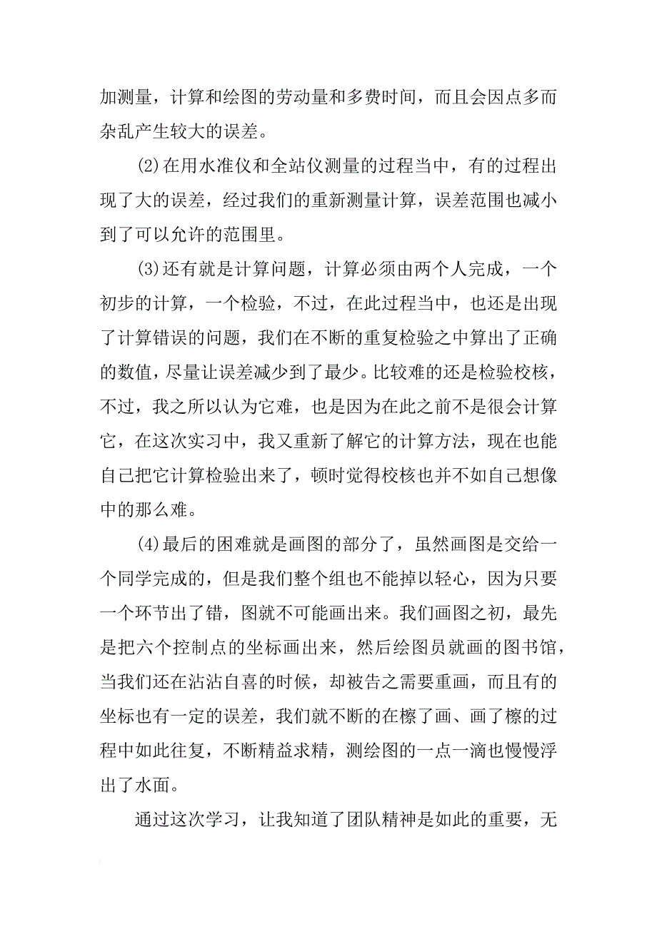 有关测绘毕业实习报告_第4页