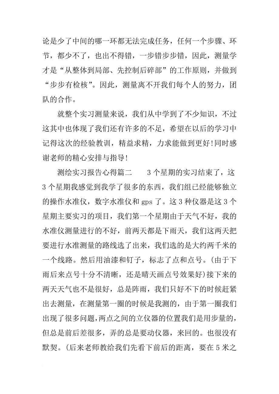 有关测绘毕业实习报告_第5页