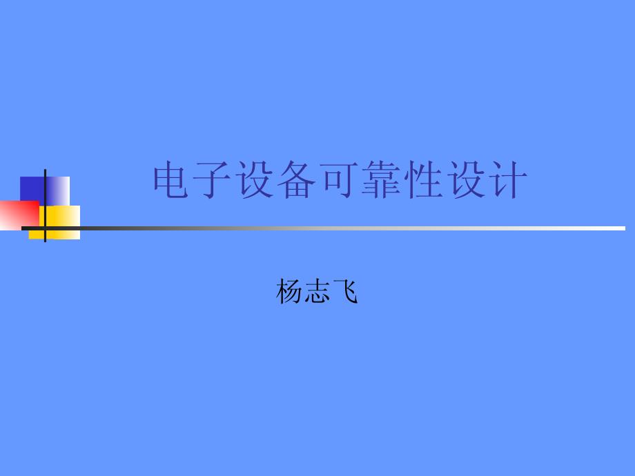 电子设备可靠性设计-PDF_第1页