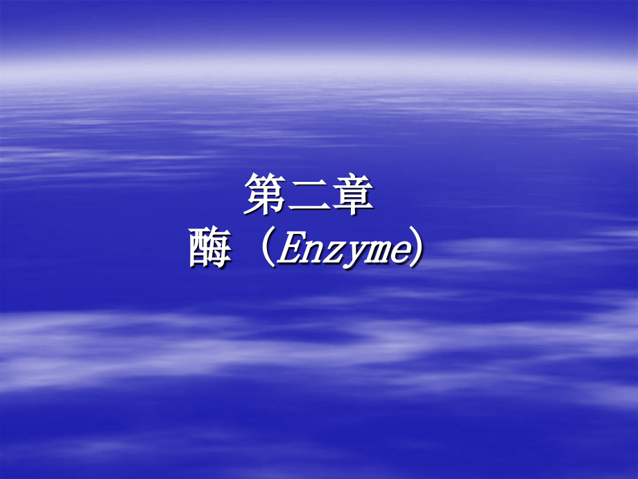 酶 (enzyme)_第1页