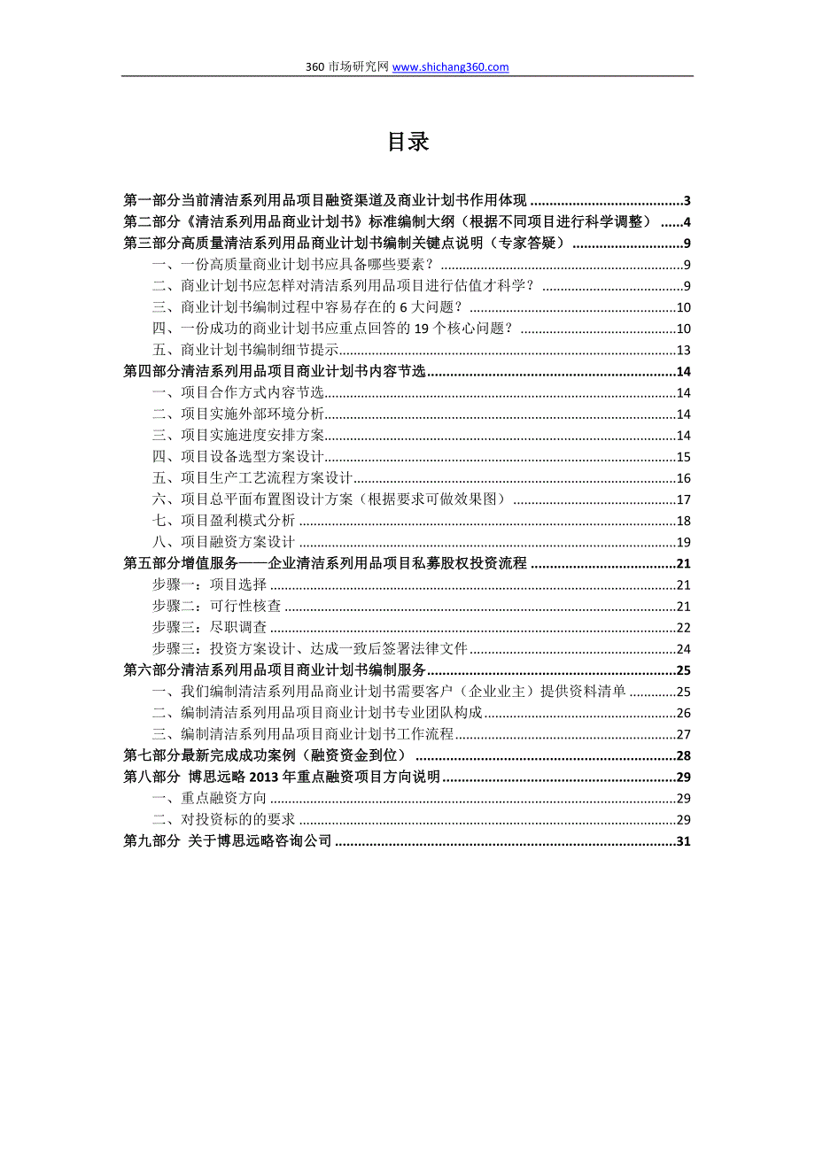 清洁系列用品项目商业计划书(包项括可行性研究报告+融资方案设计+2013年资金申请报告)及融资对接_第2页