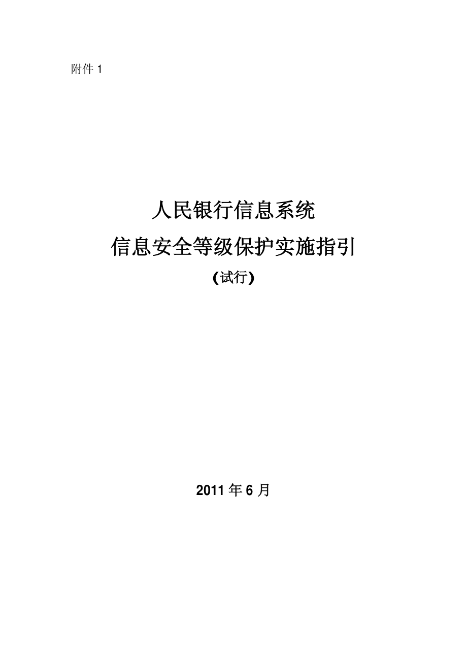 人民银行信息系统信息安全等级保护实施指引(试行)_第1页