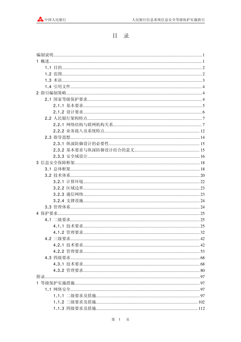 人民银行信息系统信息安全等级保护实施指引(试行)_第2页