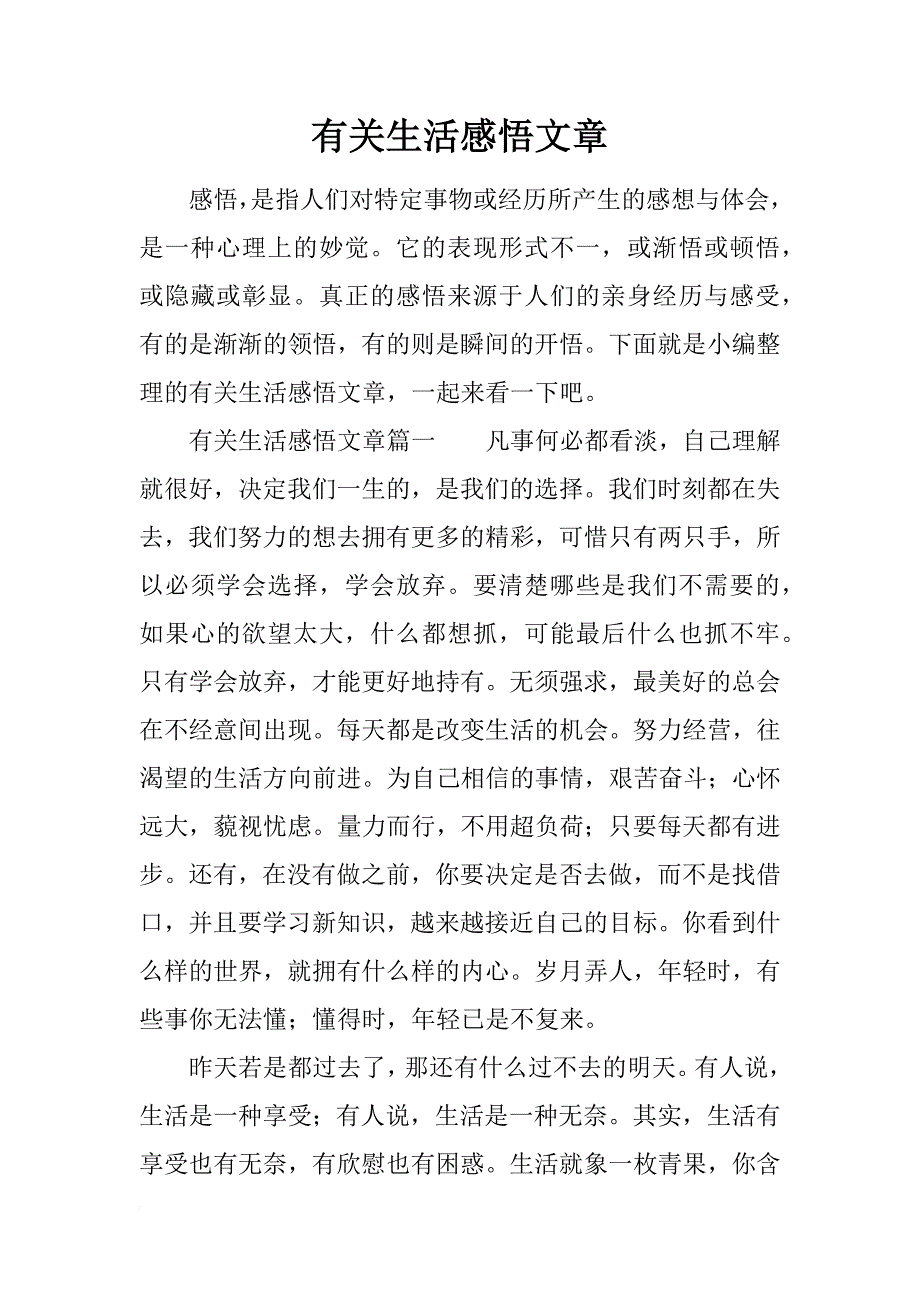 有关生活感悟文章_第1页