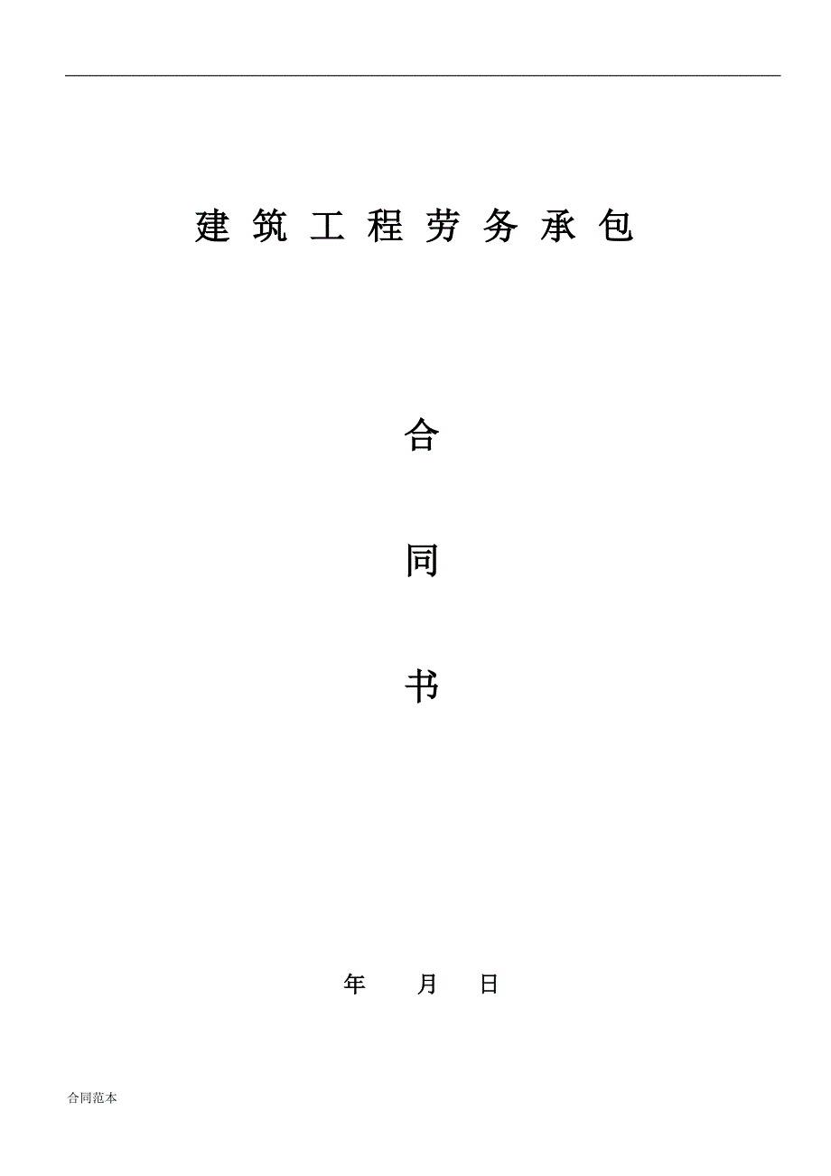 主体及装饰劳务合同_第1页