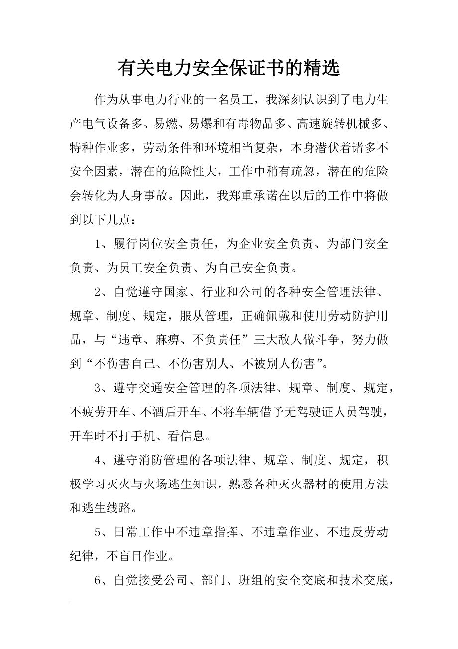 有关电力安全保证书的精选_第1页