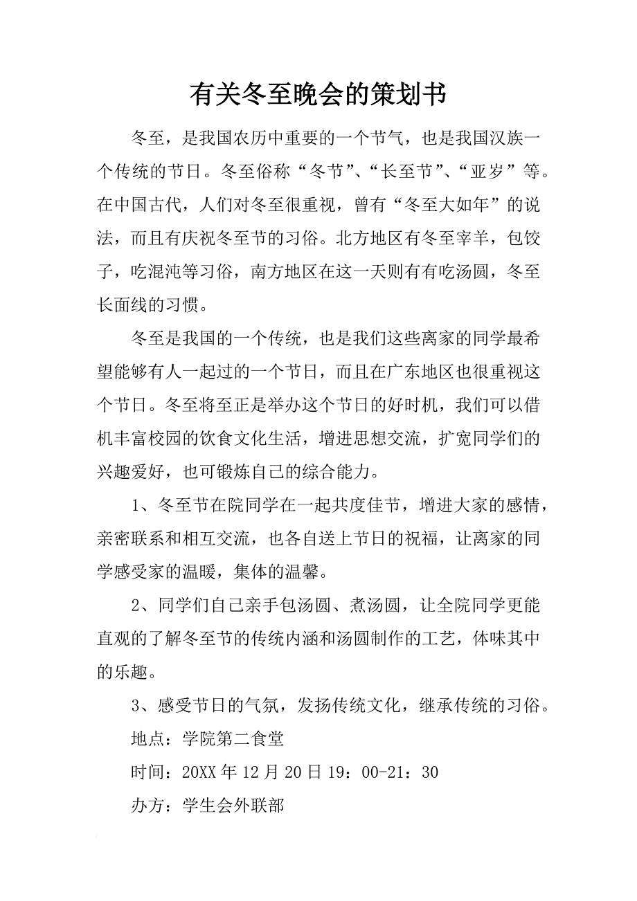 有关冬至晚会的策划书_第1页