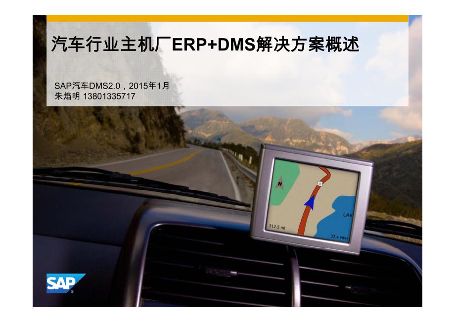 汽车主机厂ERP+DMS解决方案概述(SAP-web-V2.2)_第1页