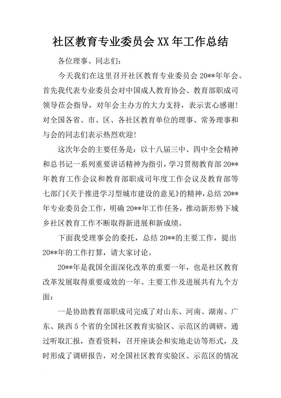 社区教育专业委员会xx年工作总结_第1页