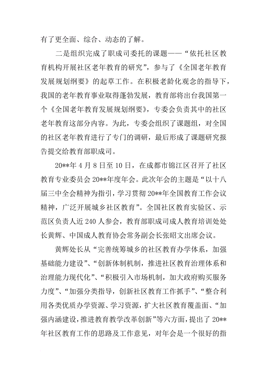 社区教育专业委员会xx年工作总结_第2页