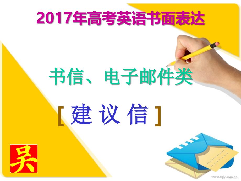 2017高考英语书面表达：建议信写作(新)_第1页