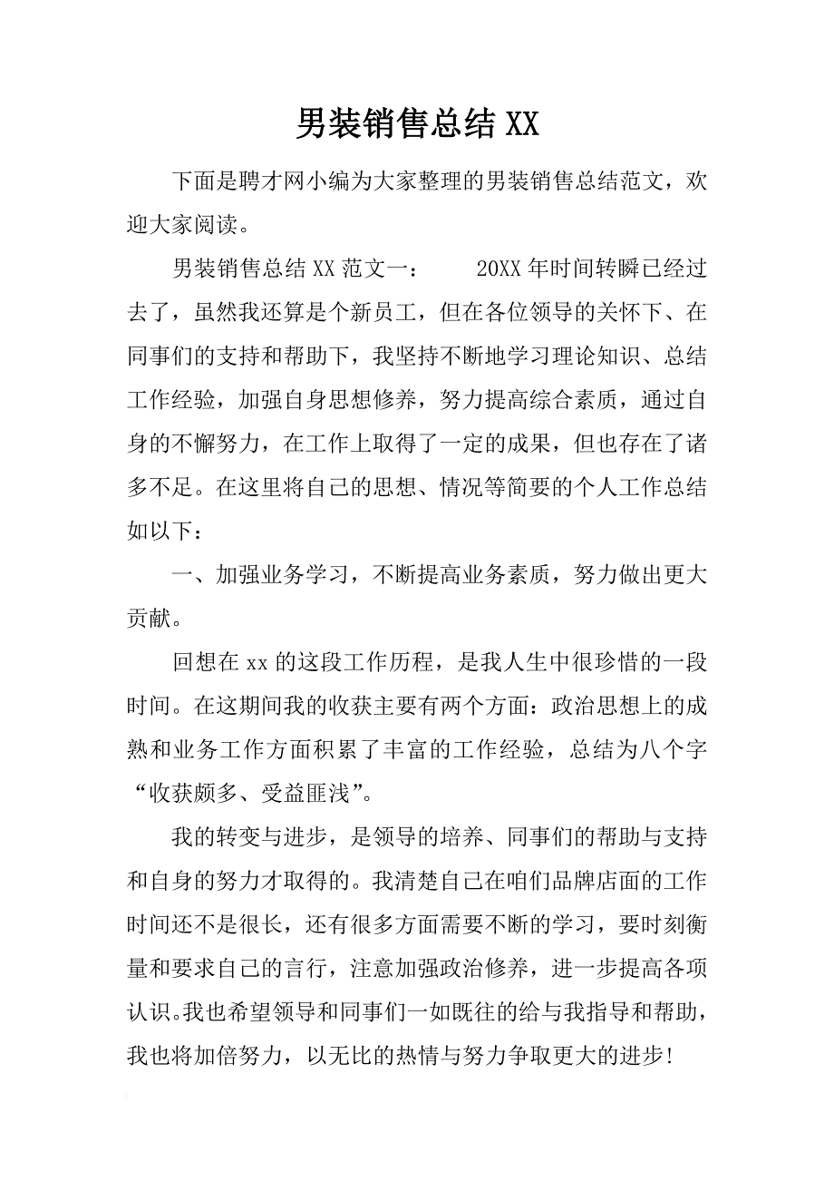 男装销售总结xx_第1页