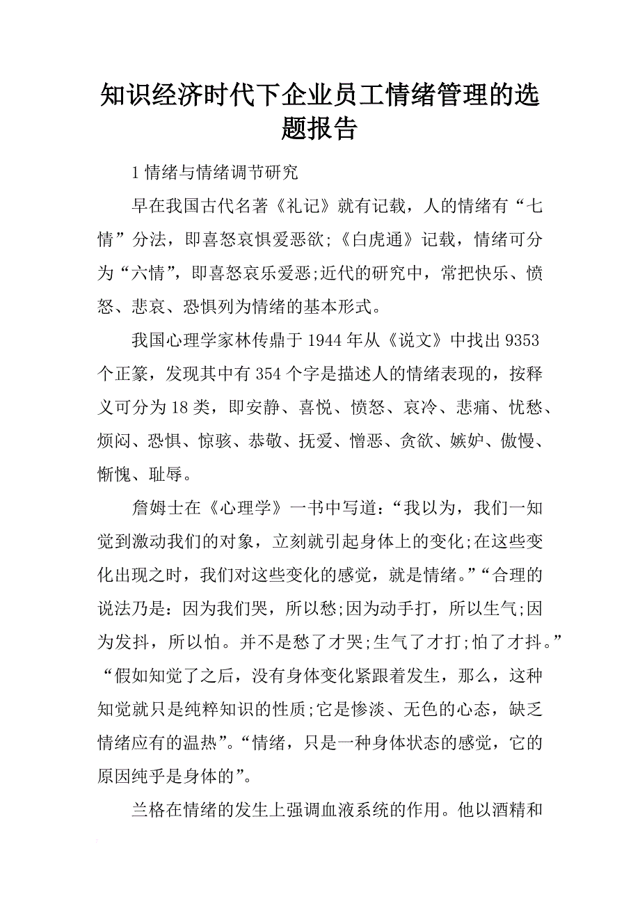 知识经济时代下企业员工情绪管理的选题报告_第1页