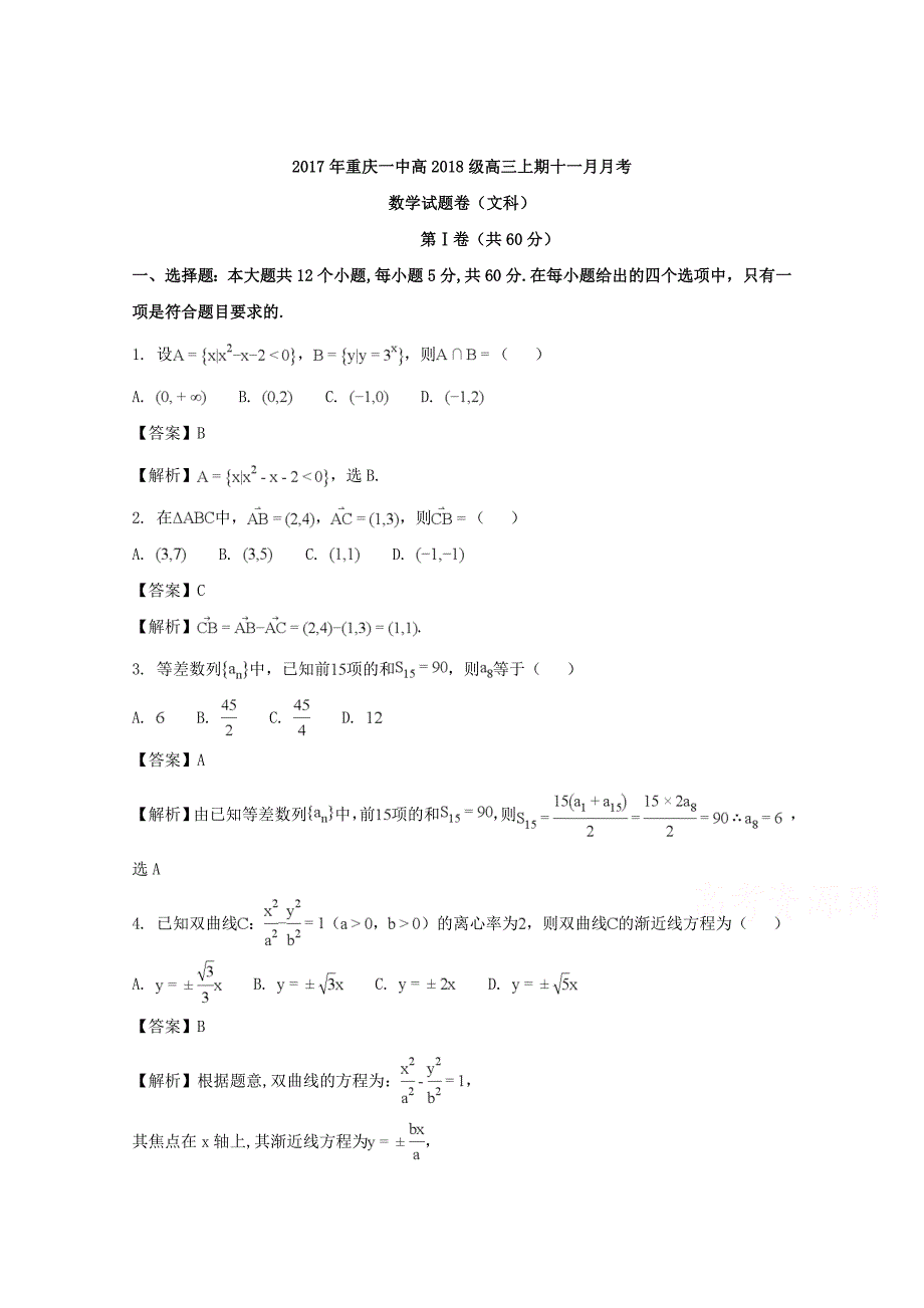 2018届高三11月月考数学(文)试题-含解析_第1页