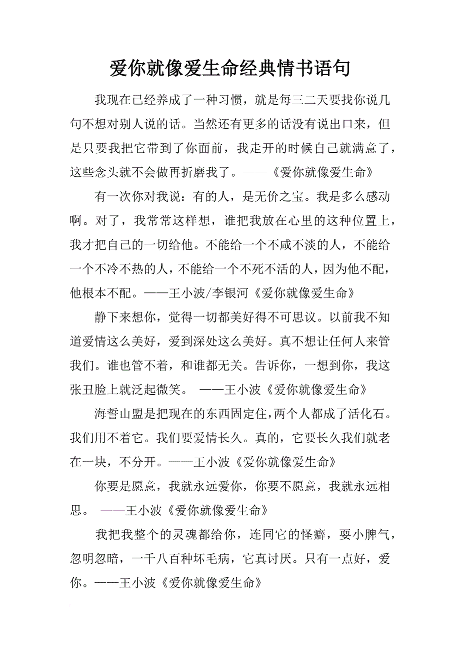 爱你就像爱生命经典情书语句_第1页