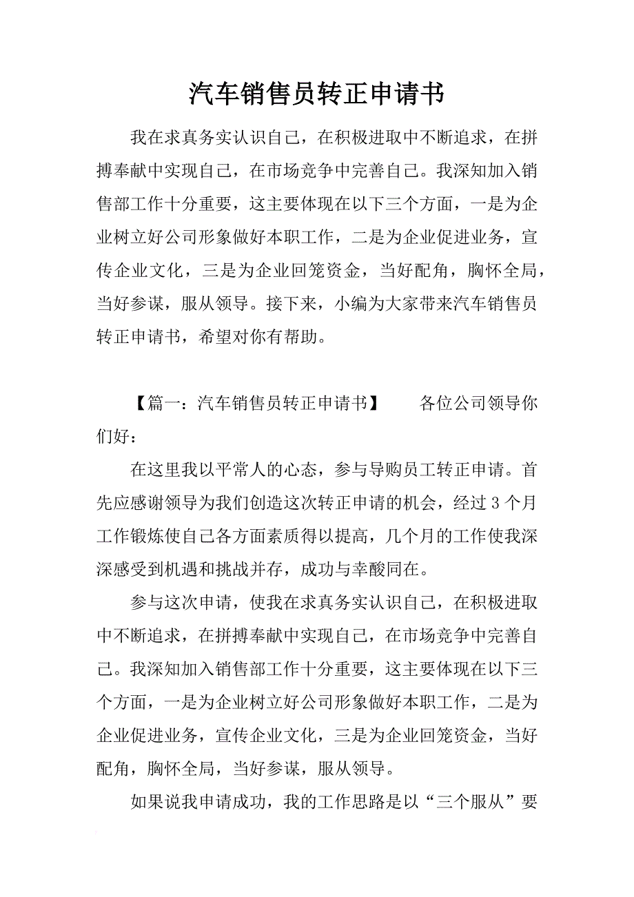 汽车销售员转正申请书_第1页