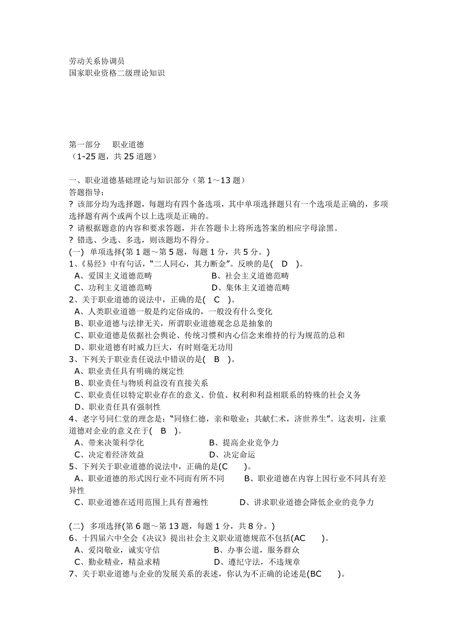 二级2016年劳动关系协调员试卷_第1页