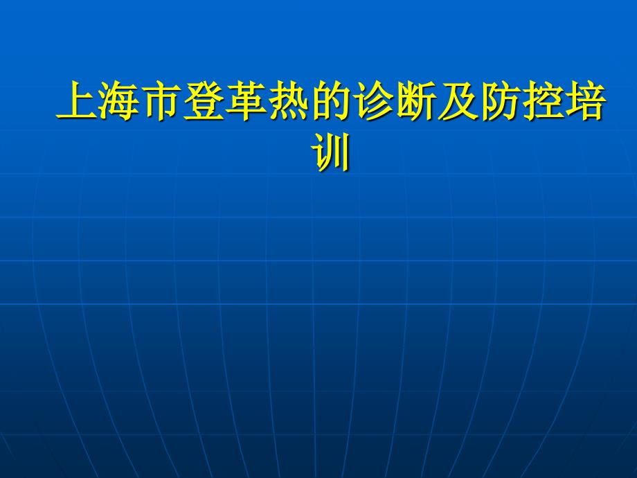 上海市登革热诊疗指南_第1页