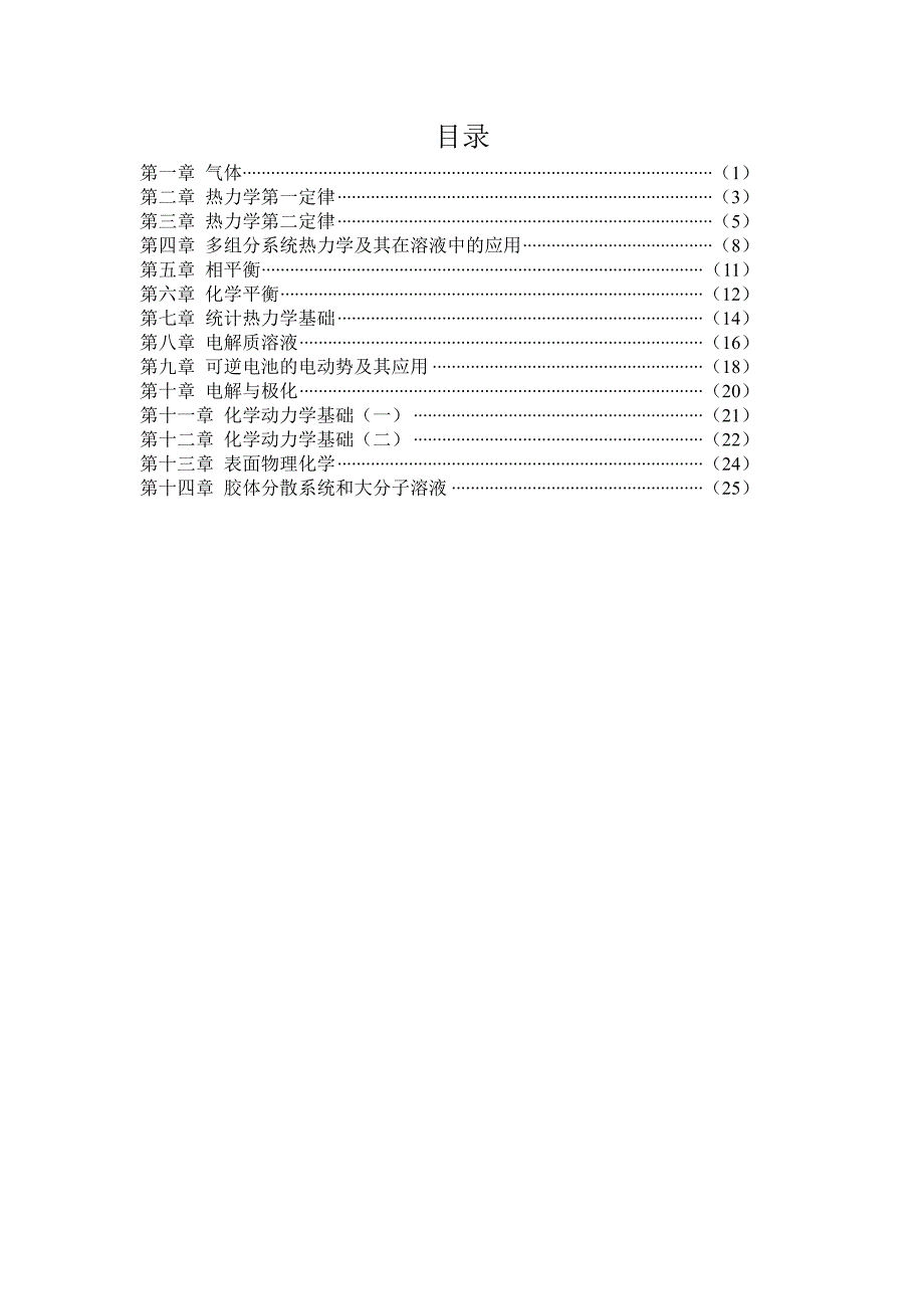 物理化学 傅献彩版 知识归纳_第1页