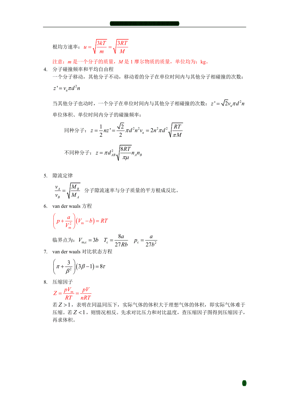 物理化学 傅献彩版 知识归纳_第3页