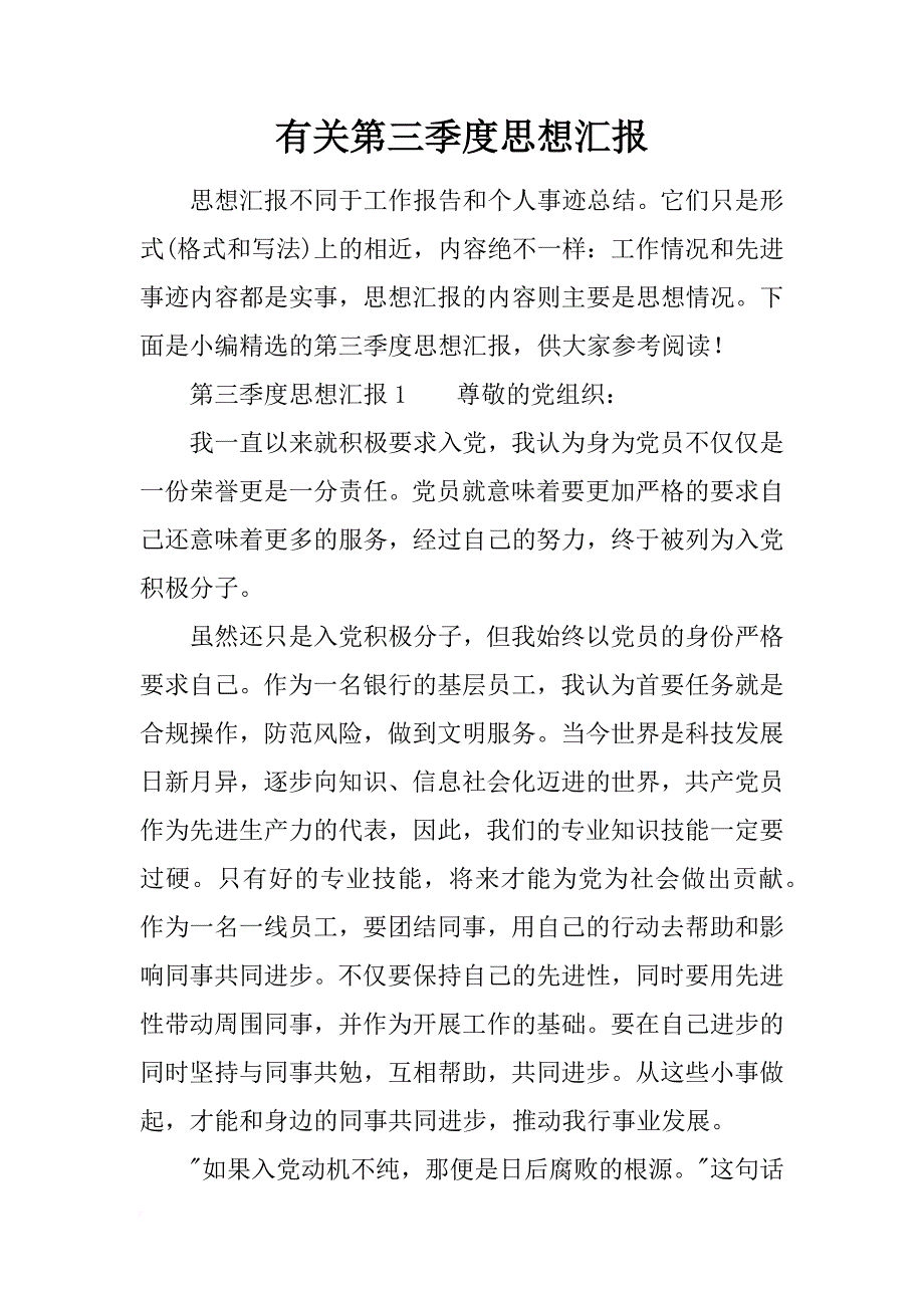 有关第三季度思想汇报_第1页