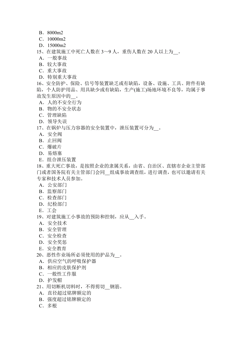 2018年山东省安全员a证考核考试试题_第3页