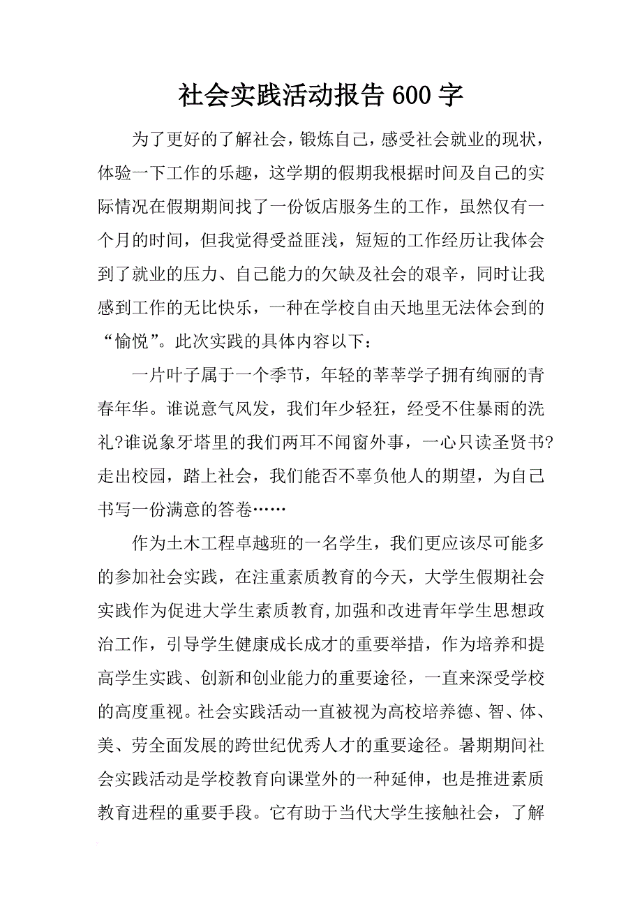 社会实践活动报告600字_第1页