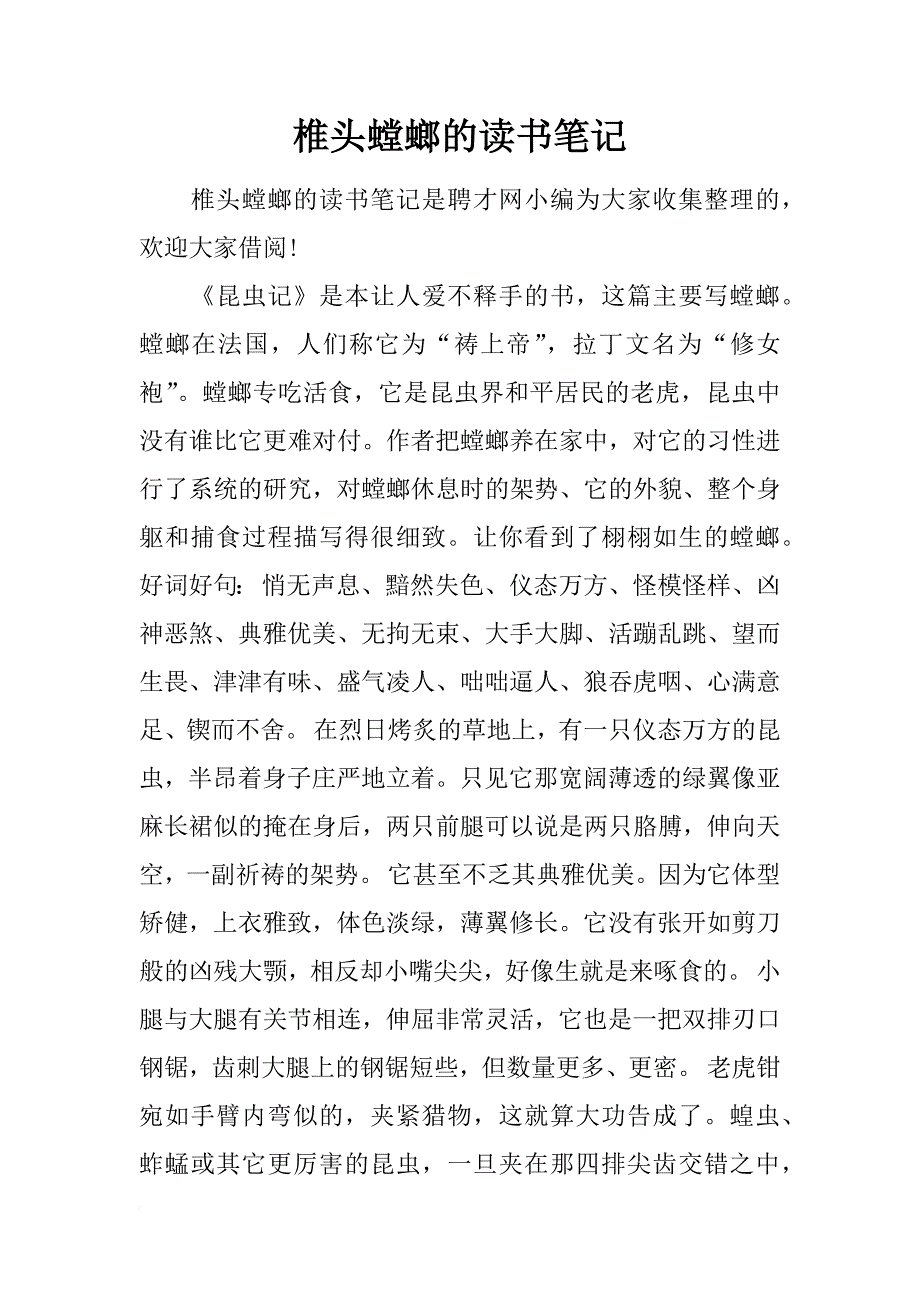 椎头螳螂的读书笔记_第1页