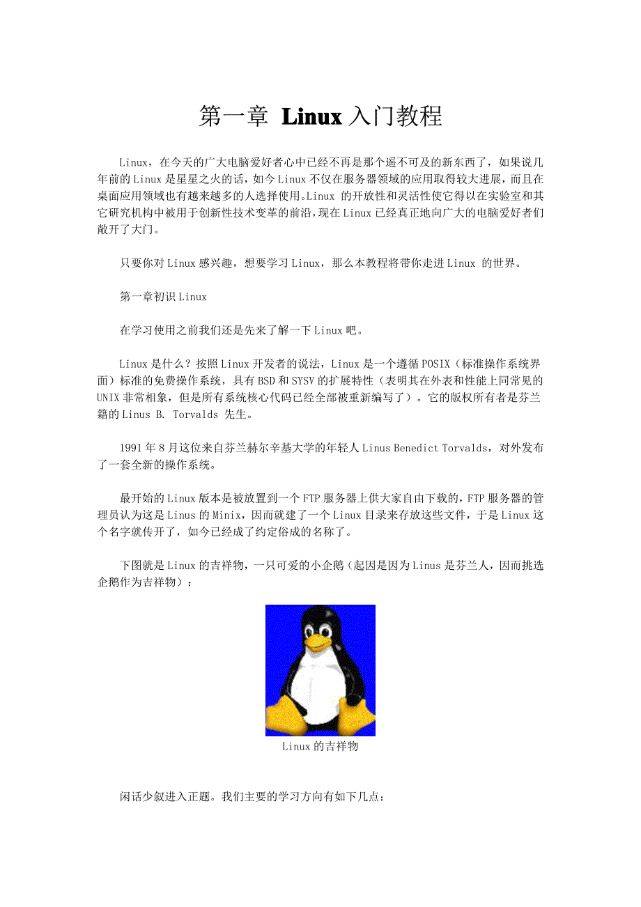 Linux入门教程(精华基础版)_第1页