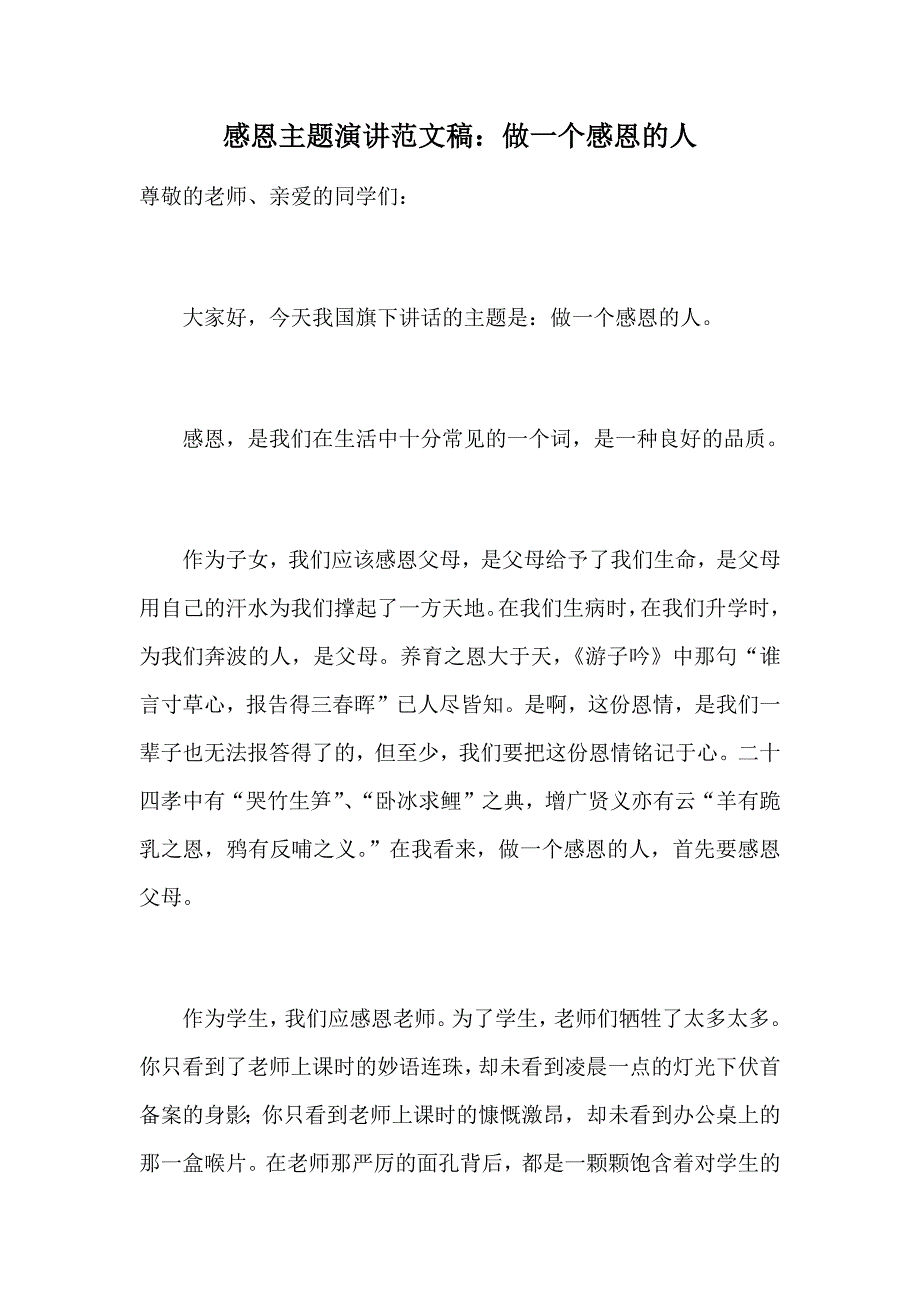 感恩主题演讲范文稿：做一个感恩的人_第1页