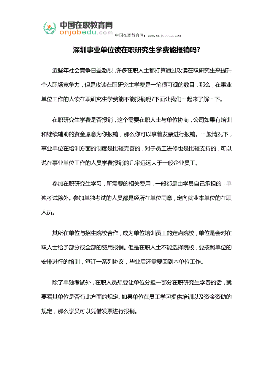 深圳事业单位读在职研究生学费能个回果报销吗_第1页