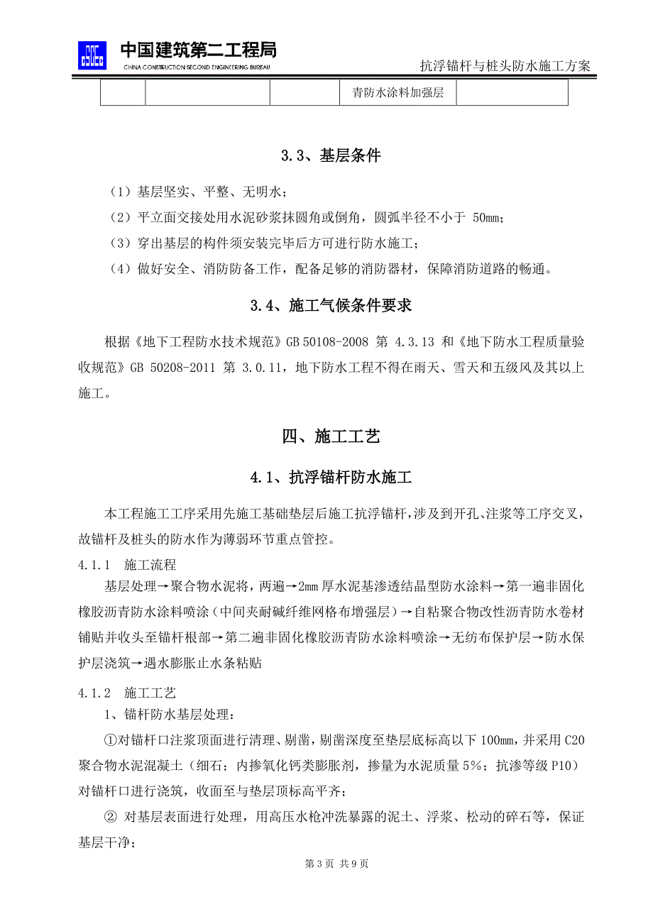 抗浮锚杆与桩头防水施工方案_第4页