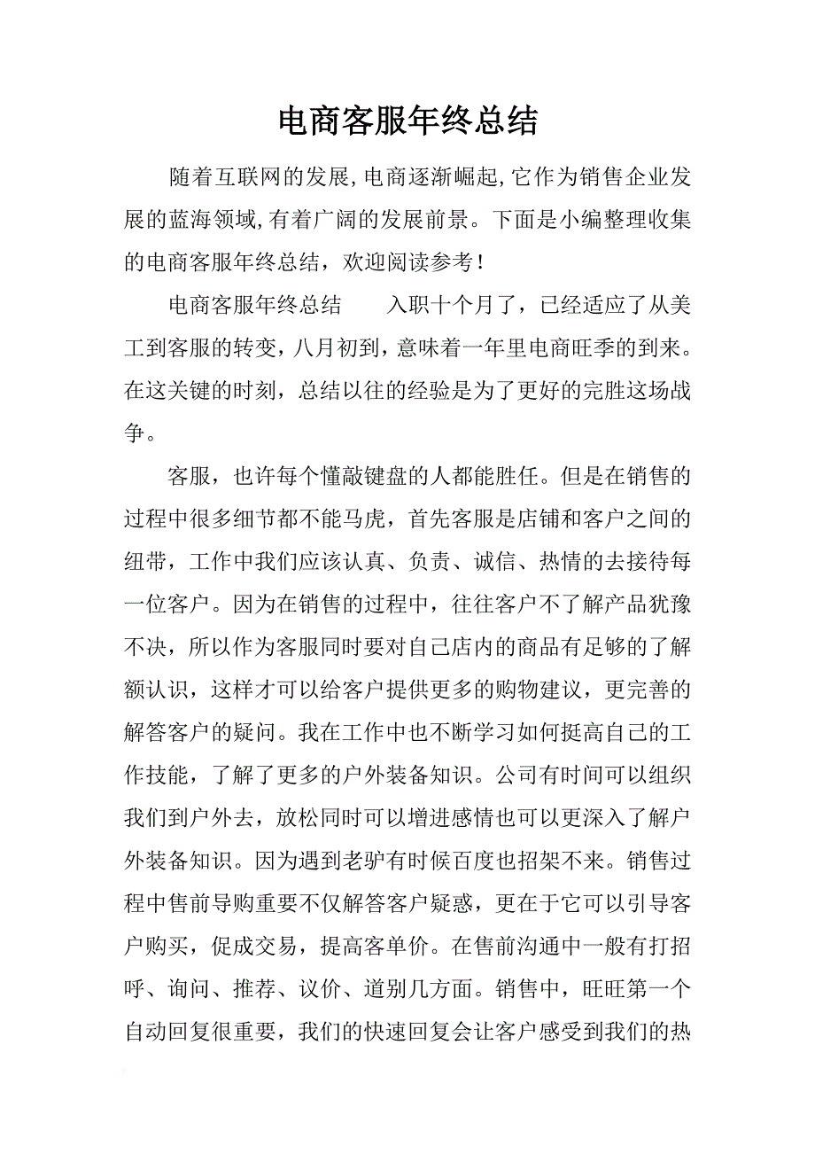 电商客服年终总结_第1页