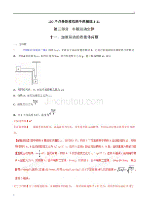 专题3.11 加速运动的连接体问题-2019年高考物理100考点最新模拟题千题精练（解析版）