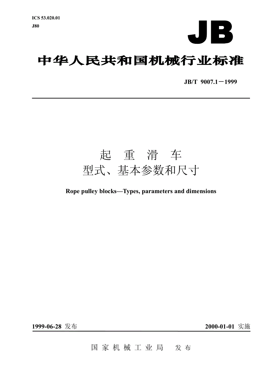 起重滑车形式参数尺寸_第1页