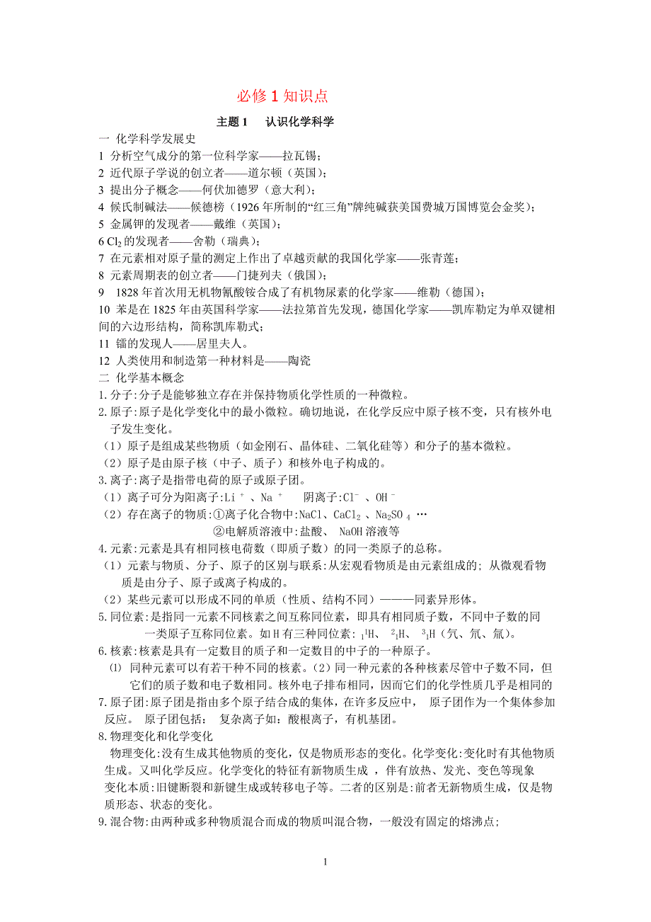 最全的高中化学学业水平考试会考知识点总结(文科生的福利) (1)_第1页