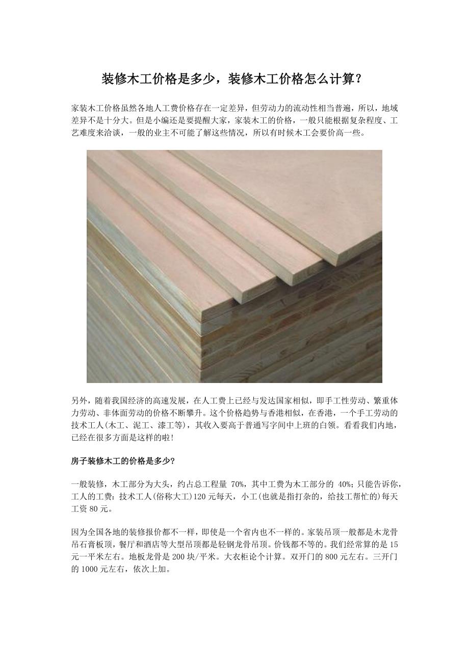 装修木工价格是多少,装修木工价格怎么读3函计算？_第1页