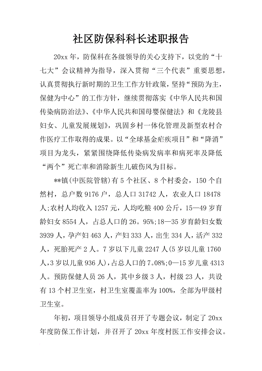 社区防保科科长述职报告_第1页