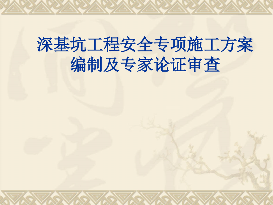 深基坑工程安全专项施工方案编制与专家论证审查_第1页