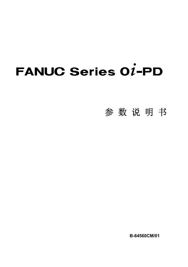 发那科fanuc 冲床系统0i-pd参数说明书中文版b-64560cm_01